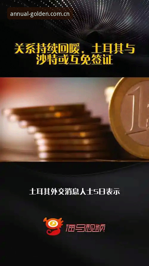 金年会好不好用 2026世界杯临近,中东战事导致约旦土耳其球迷签证受阻,观赛前景蒙阴